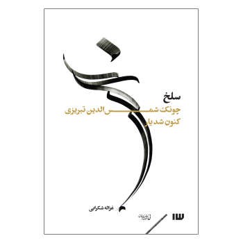 کتاب سلخ اثر غزاله شکوهی